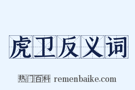 虎卫反义词是什么意思的图片